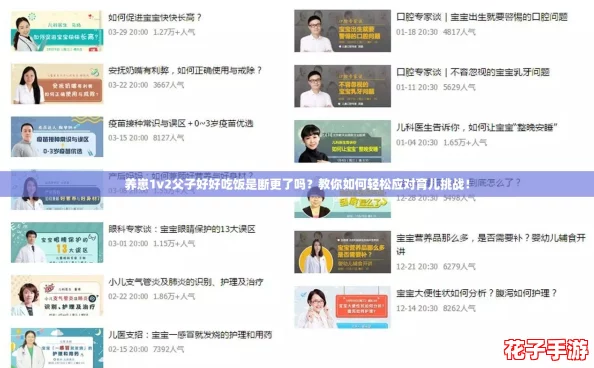 养崽1v2父子好好吃饭是断更了吗？教你如何轻松应对育儿挑战！