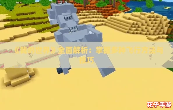 《我的世界》全面解析：掌握多种飞行方法与技巧