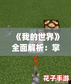 《我的世界》全面解析：掌握多种飞行方法与技巧