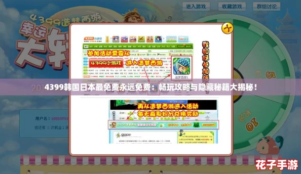 4399韩国日本最免费永远免费：畅玩攻略与隐藏秘籍大揭秘！