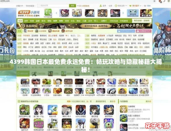 4399韩国日本最免费永远免费:畅玩攻略与隐藏秘籍大揭秘! 4399韩国日本最免费永远免费:畅玩攻略与隐藏秘籍大揭秘!