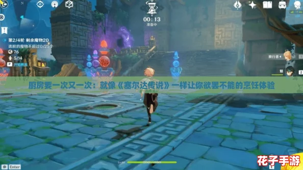 厨房要一次又一次:就像《塞尔达传说》一样让你欲罢不能的烹饪体验 厨房要一次又一次:就像《塞尔达传说》一样让你欲罢不能的烹饪体验