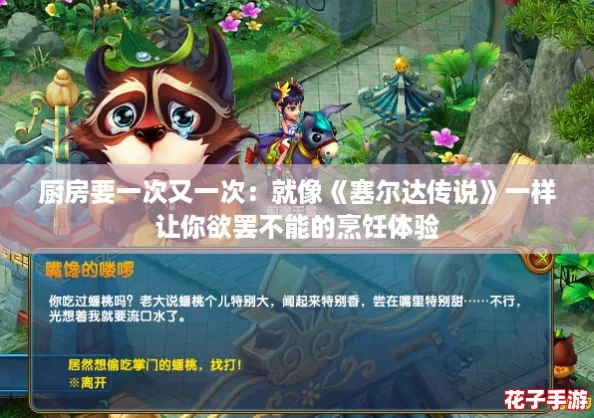 厨房要一次又一次:就像《塞尔达传说》一样让你欲罢不能的烹饪体验 厨房要一次又一次:就像《塞尔达传说》一样让你欲罢不能的烹饪体验