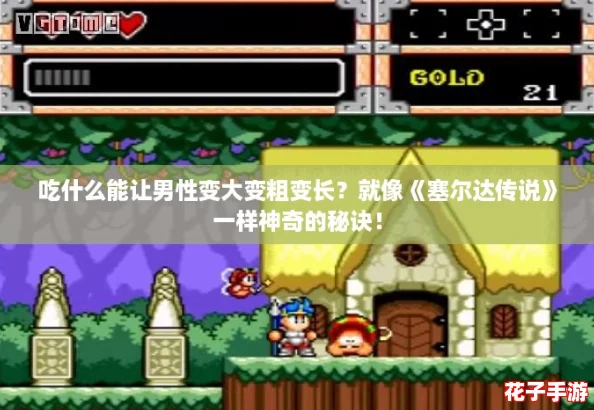 吃什么能让男性变大变粗变长?就像《塞尔达传说》一样神奇的秘诀! 吃什么能让男性变大变粗变长?就像《塞尔达传说》一样神奇的秘诀!