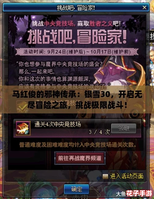马红俊的邪神传承：银雪30，开启无尽冒险之旅，挑战极限战斗！