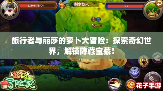 旅行者与丽莎的萝卜大冒险:探索奇幻世界,解锁隐藏宝藏! 旅行者与丽莎的萝卜大冒险:探索奇幻世界,解锁隐藏宝藏!