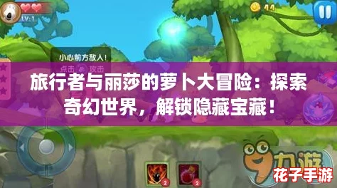 旅行者与丽莎的萝卜大冒险:探索奇幻世界,解锁隐藏宝藏! 旅行者与丽莎的萝卜大冒险:探索奇幻世界,解锁隐藏宝藏!