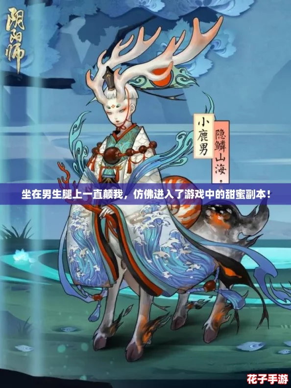 坐在男生腿上一直颠我,仿佛进入了游戏中的甜蜜副本! 坐在男生腿上一直颠我,仿佛进入了游戏中的甜蜜副本!