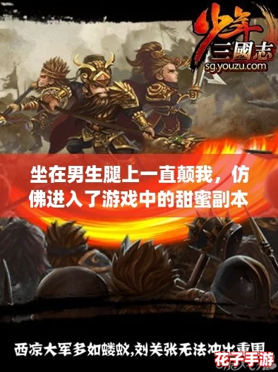 坐在男生腿上一直颠我,仿佛进入了游戏中的甜蜜副本! 坐在男生腿上一直颠我,仿佛进入了游戏中的甜蜜副本!