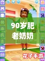 90岁肥老奶奶毛毛外套：在游戏世界中重拾青春的奇幻冒险！
