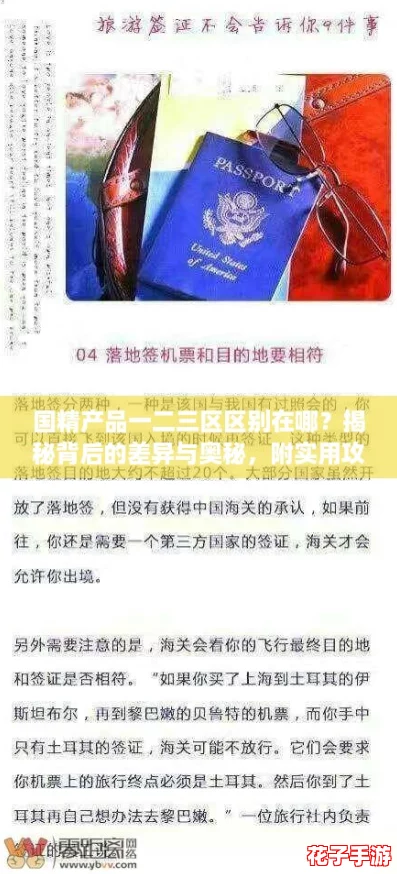 国精产品一二三区区别在哪?揭秘背后的差异与奥秘,附实用攻略! 国精产品一二三区区别在哪?揭秘背后的差异与奥秘,附实用攻略!