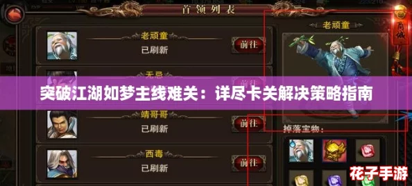 突破江湖如梦主线难关：详尽卡关解决策略指南