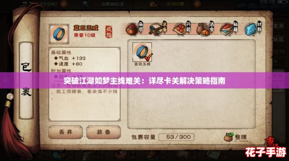 突破江湖如梦主线难关:详尽卡关解决策略指南 突破江湖如梦主线难关:详尽卡关解决策略指南
