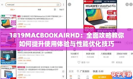 1819MACBOOKAIRHD：全面攻略教你如何提升使用体验与性能优化技巧