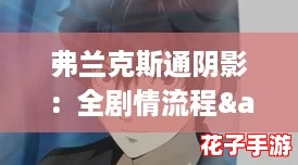 弗兰克斯通阴影：全剧情流程&结局收集终极攻略