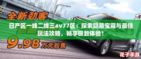 日产区一线二线三av77区：探索隐藏宝藏与最佳玩法攻略，畅享极致体验！
