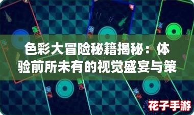 色彩大冒险秘籍揭秘：体验前所未有的视觉盛宴与策略挑战