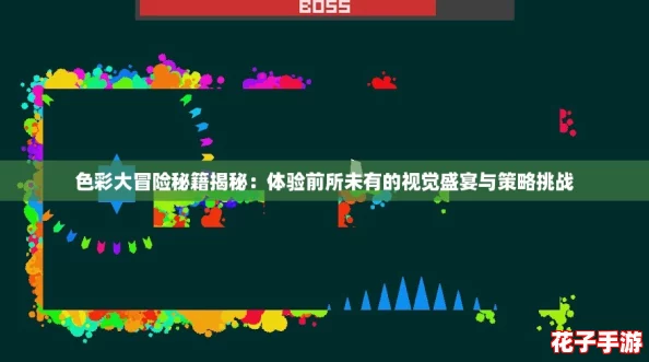 色彩大冒险秘籍揭秘:体验前所未有的视觉盛宴与策略挑战 色彩大冒险秘籍揭秘:体验前所未有的视觉盛宴与策略挑战