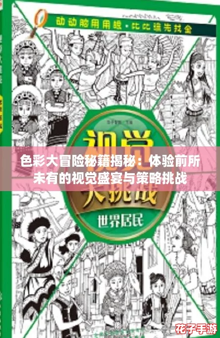 色彩大冒险秘籍揭秘:体验前所未有的视觉盛宴与策略挑战 色彩大冒险秘籍揭秘:体验前所未有的视觉盛宴与策略挑战