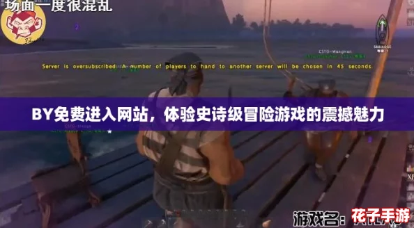 BY免费进入网站，体验史诗级冒险游戏的震撼魅力