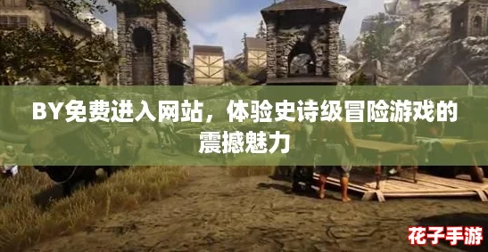 BY免费进入网站，体验史诗级冒险游戏的震撼魅力