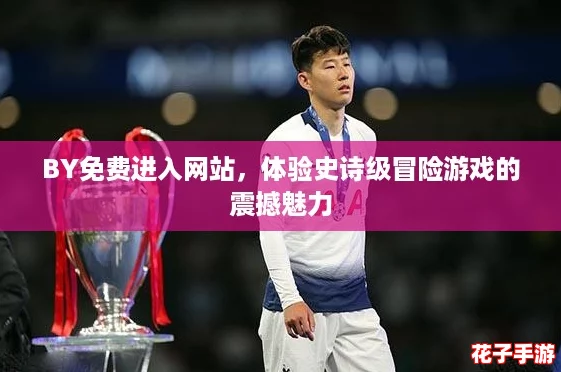 BY免费进入网站，体验史诗级冒险游戏的震撼魅力