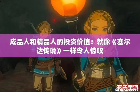 成品人和精品人的投资价值：就像《塞尔达传说》一样令人惊叹