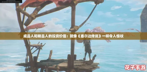 成品人和精品人的投资价值：就像《塞尔达传说》一样令人惊叹