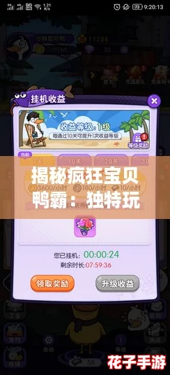 揭秘疯狂宝贝鸭霸：独特玩法与趣味挑战全解析