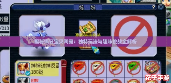 揭秘疯狂宝贝鸭霸:独特玩法与趣味挑战全解析 揭秘疯狂宝贝鸭霸:独特玩法与趣味挑战全解析