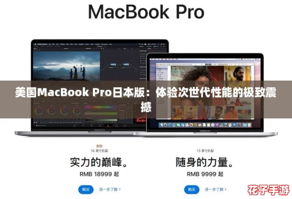 美国MacBook Pro日本版：体验次世代性能的极致震撼