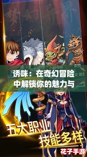 诱咪：在奇幻冒险中解锁你的魅力与策略，成为游戏世界的绝对主宰！