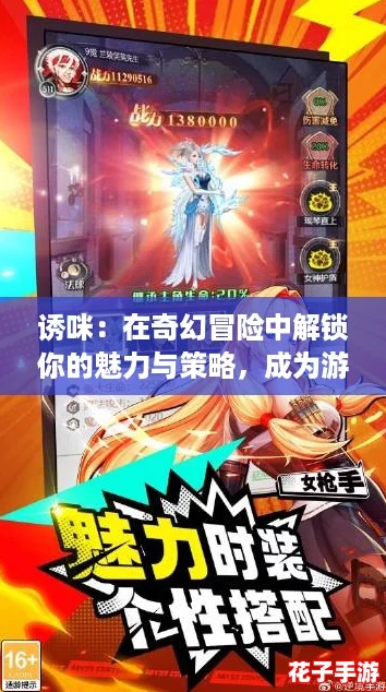 诱咪：在奇幻冒险中解锁你的魅力与策略，成为游戏世界的绝对主宰！