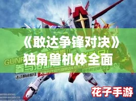 《敢达争锋对决》独角兽机体全面解锁攻略与获取方法详解