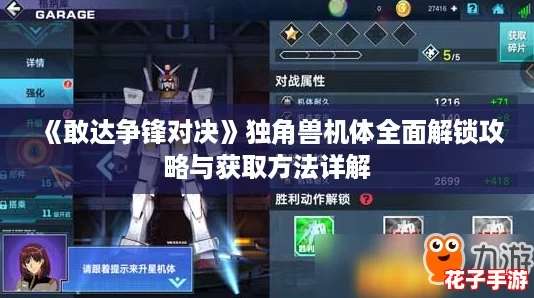 《敢达争锋对决》独角兽机体全面解锁攻略与获取方法详解 《敢达争锋对决》独角兽机体全面解锁攻略与获取方法详解