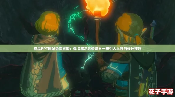 成品PPT网站免费直播：像《塞尔达传说》一样引人入胜的设计技巧