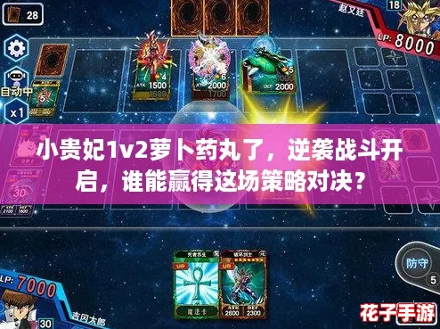 小贵妃1v2萝卜药丸了，逆袭战斗开启，谁能赢得这场策略对决？