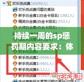 持续一周的sp惩罚期内容要求:体验前所未有的挑战与乐趣 持续一周的sp惩罚期内容要求:体验前所未有的挑战与乐趣