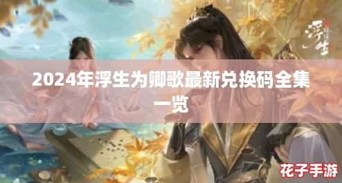 2024年浮生为卿歌最新兑换码全集一览