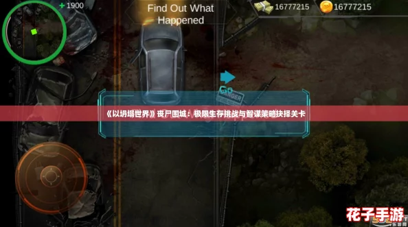 《以坍塌世界》丧尸围城：极限生存挑战与智谋策略抉择关卡