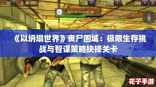 《以坍塌世界》丧尸围城：极限生存挑战与智谋策略抉择关卡