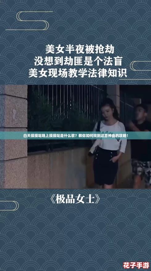 白天摸摸哒晚上摸摸哒是什么歌？教你如何找到这首神曲的攻略！