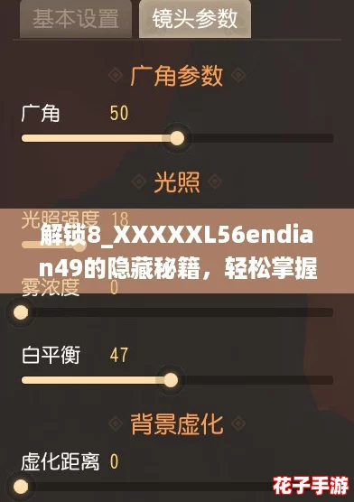 解锁8_XXXXXL56endian49的隐藏秘籍，轻松掌握游戏胜利之道！