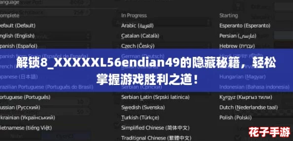 解锁8_XXXXXL56endian49的隐藏秘籍,轻松掌握游戏胜利之道! 解锁8_XXXXXL56endian49的隐藏秘籍,轻松掌握游戏胜利之道!