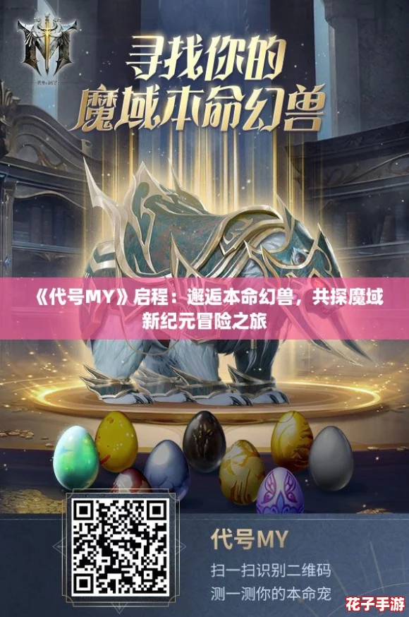 《代号MY》启程：邂逅本命幻兽，共探魔域新纪元冒险之旅