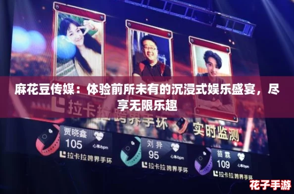 麻花豆传媒:体验前所未有的沉浸式娱乐盛宴,尽享无限乐趣 麻花豆传媒:体验前所未有的沉浸式娱乐盛宴,尽享无限乐趣