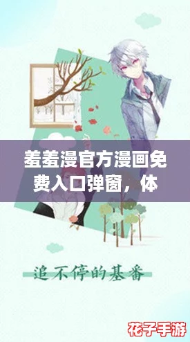羞羞漫官方漫画免费入口弹窗,体验如《原神》般沉浸式阅读 羞羞漫官方漫画免费入口弹窗,体验如《原神》般沉浸式阅读