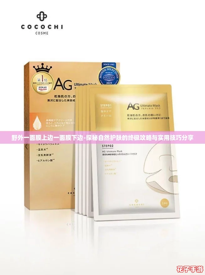 野外一面膜上边一面膜下边-探秘自然护肤的终极攻略与实用技巧分享 野外一面膜上边一面膜下边-探秘自然护肤的终极攻略与实用技巧分享