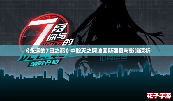 《永远的7日之都》中毁灭之阿波菲斯强度与影响深析