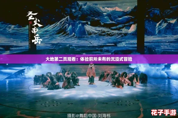 大地第二页观看：体验前所未有的沉浸式冒险